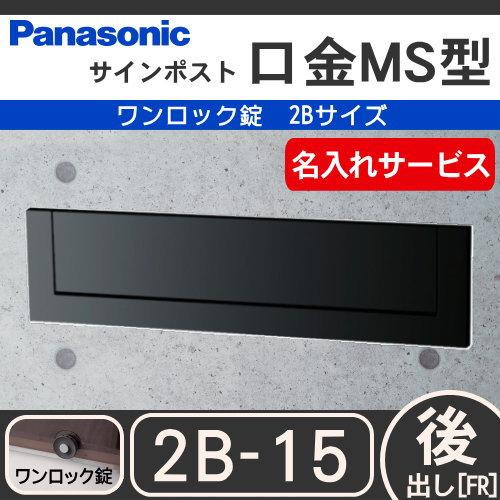 郵便ポスト　郵便受け　埋め込み　サインポスト　2B-15　ブラック　panasonic　パナソニック　埋め　埋込　CTBR6523　口金MS型