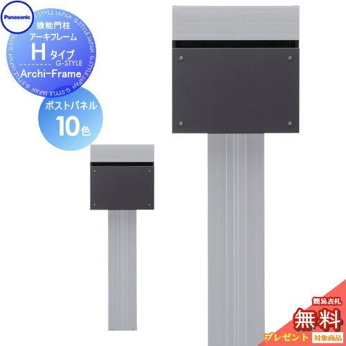 安心の定価販売 無料プレゼント対象商品 エントランスポール アーキフレーム Hタイプ 本体 ポスト Archiframe 機能門柱 機能ポール パナソニック 一体型 セット クリアランスセール Www Skylanceronline Com