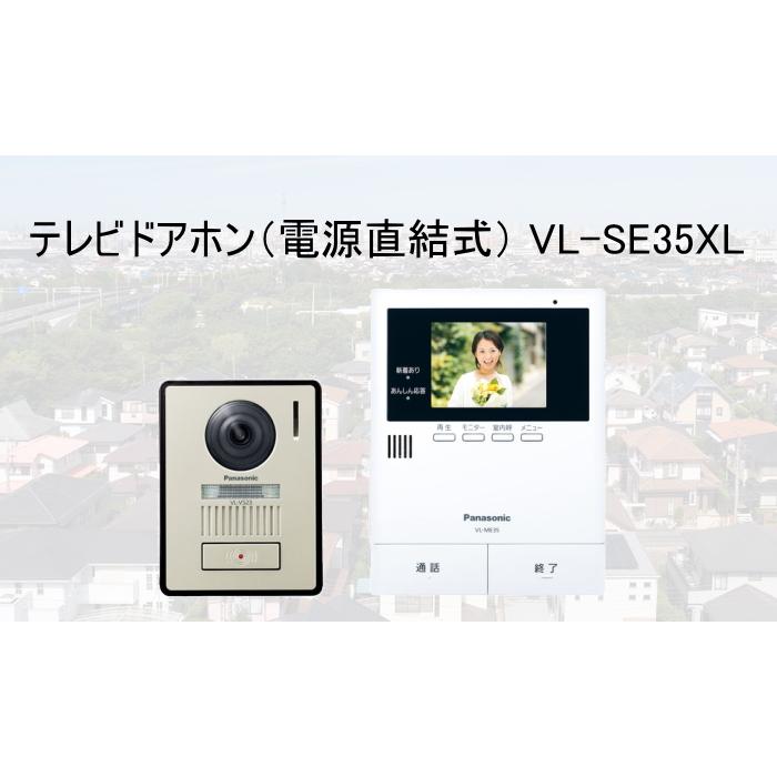 【NEW限定品】  テレビドアホン Panasonic VL-SE35XL 新品: 日用品/生活雑貨/旅行