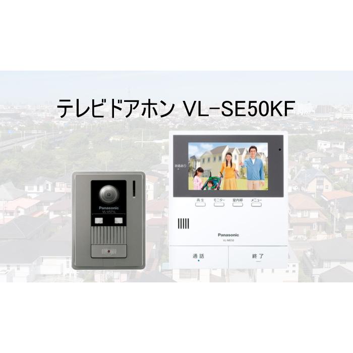 Panasonic（パナソニック）カラーテレビドアホン 【VL-SE50KF 