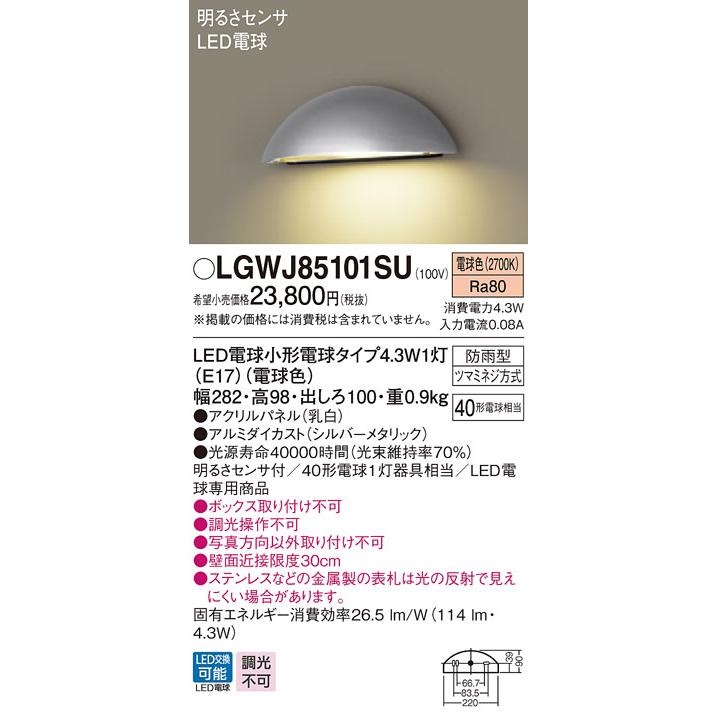 エクステリア　屋外　照明　ライト　明るさセンサ　表札灯　LGWJ85101SU　パナソニック（Panasonic)　シルバーメタリック