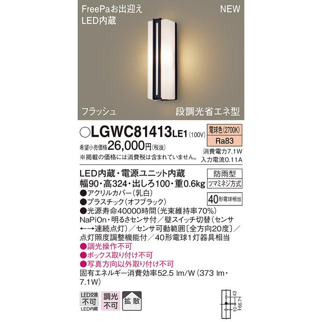 購入の割引 エクステリア 屋外 照明 ライト パナソニック（Panasonic) ポーチライト LGWC81413LE1 縦長デザインセンサあり 電球色 オフブラック