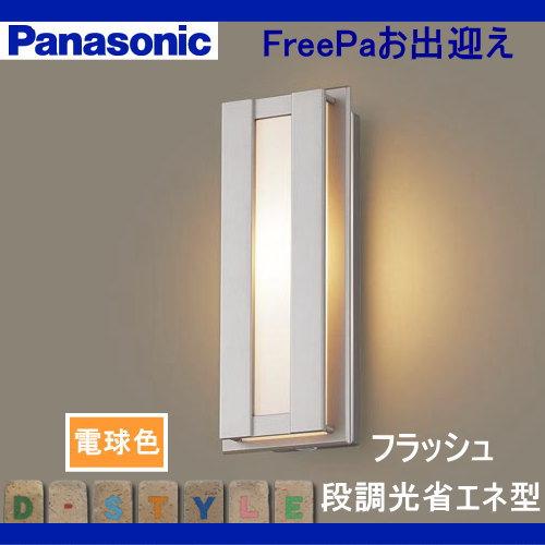 エクステリア 屋外 照明 ライト パナソニック（Panasonic) ポーチ