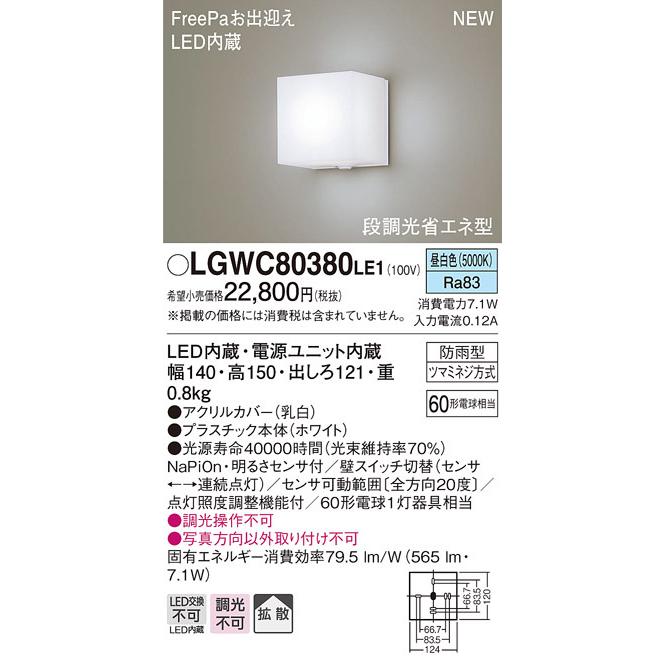 エクステリア　屋外　照明　ホワイト　白熱電球60形1灯器具相当　人感センサー付　昼白色　ポーチライト　LGWC80380LE1　ライト　パナソニック（Panasonic)