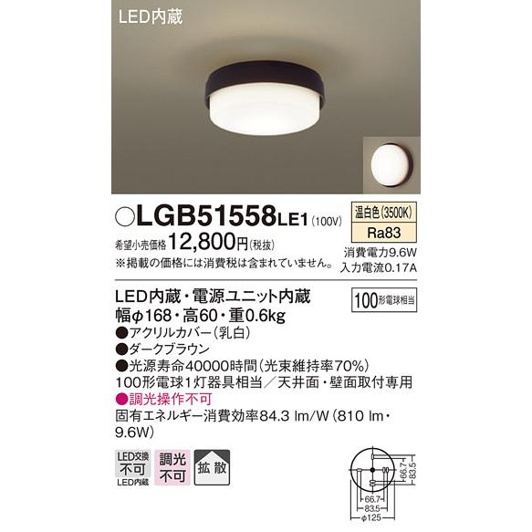 照明 おしゃれ ライト パナソニック Panasonic 小型シーリングライト LGB51563LE1 電球色 LGB51558LE1 温白色  LGB51553LE1 昼白色 ダークブラウン 直付タ