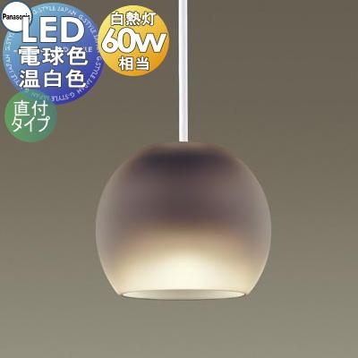 照明 おしゃれ パナソニック Panasonic 小型ペンダント LGB10453LE1