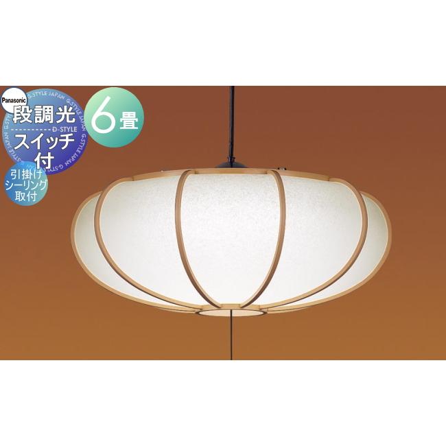 パナソニック 和風 LEDペンダントライト 天井照明 ライト 調光 ほぼ未使用 照明 おしゃれ パナソニック Panasonic 和風照明段調光ペンダント