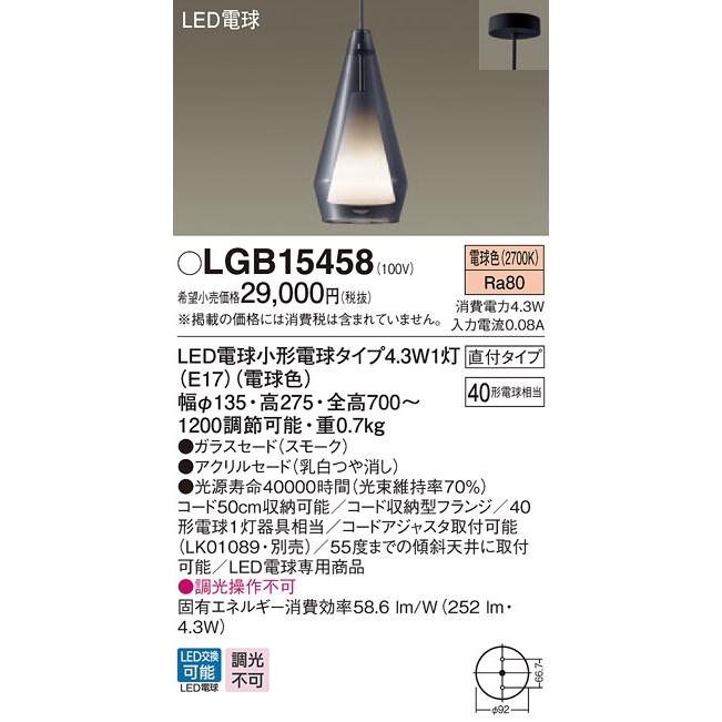 照明 おしゃれ パナソニック Panasonic ペンダントライト LGB15458 直付タイプ ガラスセードスモーク アクリルセード乳白つや消し  LED電球色 白熱電球40
