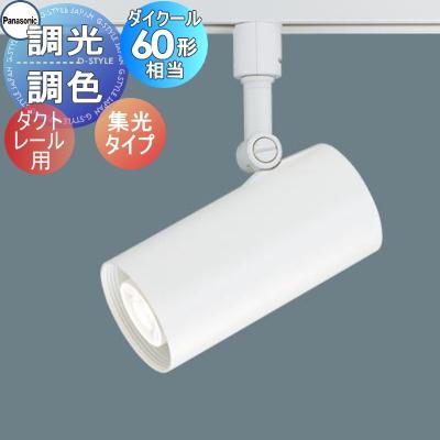 照明 おしゃれ パナソニック Panasonic 調光・調色スポットライト