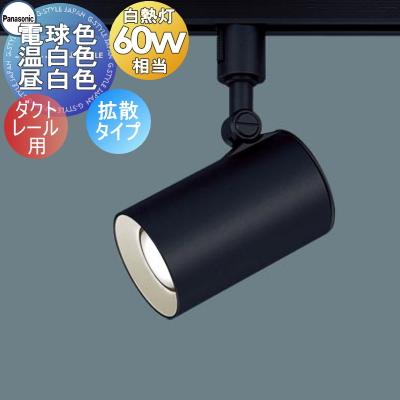 パナソニック LEDスポットライト LGS1501LLB1 6個 ダクトレール