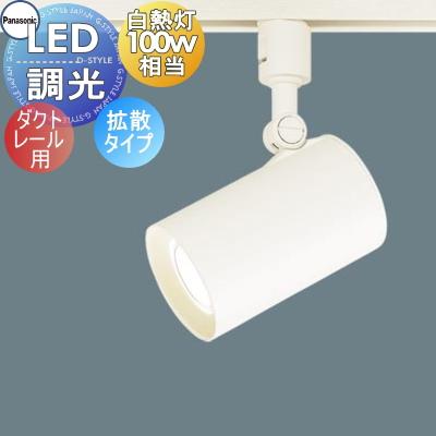 照明 おしゃれ パナソニック Panasonic スポットライト LGS3500LLB1