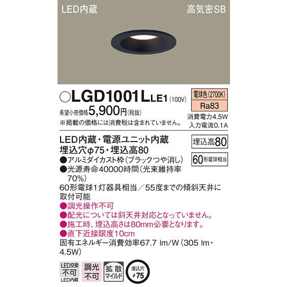 Panasonic LGD 1001L ブラックLEDダウンライト 6個 照明 おしゃれ パナソニック Panasonic 小口径ダウンライト 埋込穴