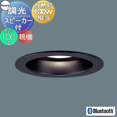 照明 おしゃれ パナソニック Panasonic スピーカー付調光ダウンライト