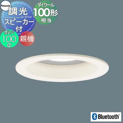 Panasonic スピーカー付ダウンライト LGD3136LLB1 ※未使用 照明 おしゃれ パナソニック Panasonic スピーカー付調光ダウンライト