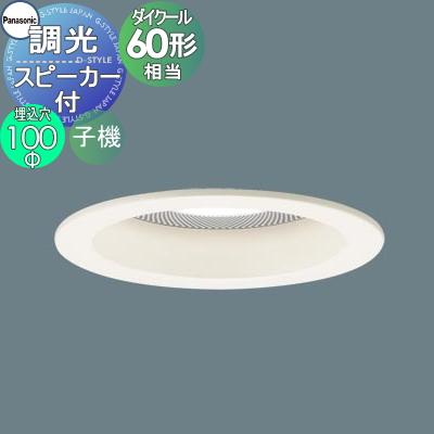 照明 おしゃれ パナソニック Panasonic スピーカー付調光ダウンライト