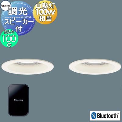パナソニック Panasonic スピーカー付調光ダウンライト パナソニック Panasonic スピーカー付調光ダウンライト