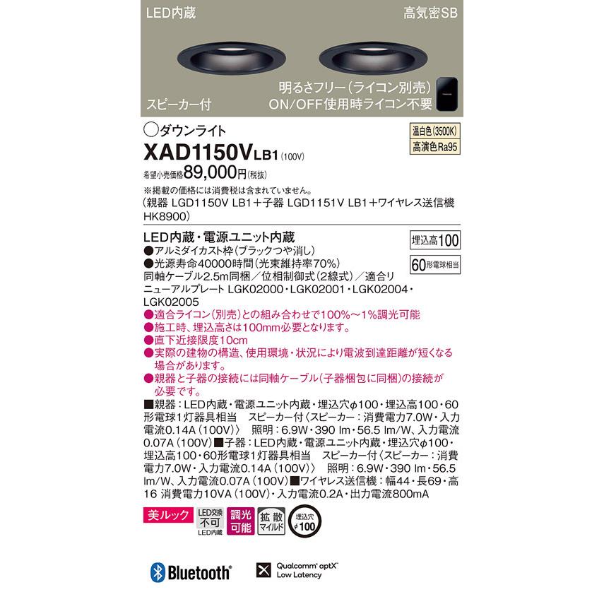 パナソニック Panasonic スピーカー付調光ダウンライト XAD1150LLB1