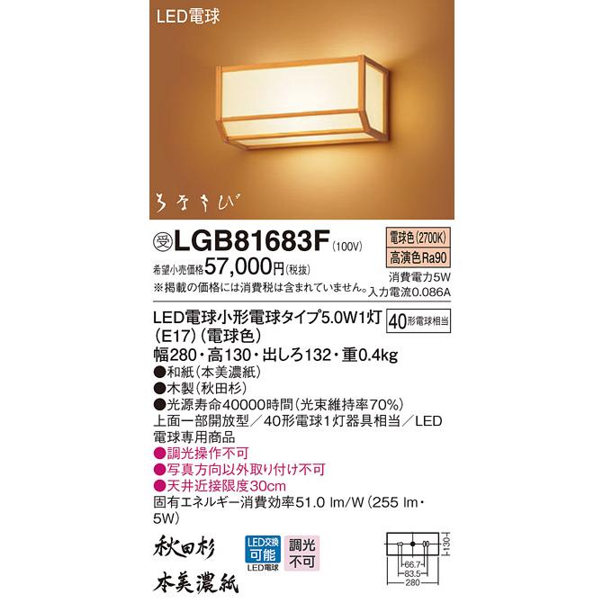 パナソニック Panasonic 和風照明 ブラケットライト LGB81683F パナソニック Panasonic 和風照明 ブラケットライト LGB81683F
