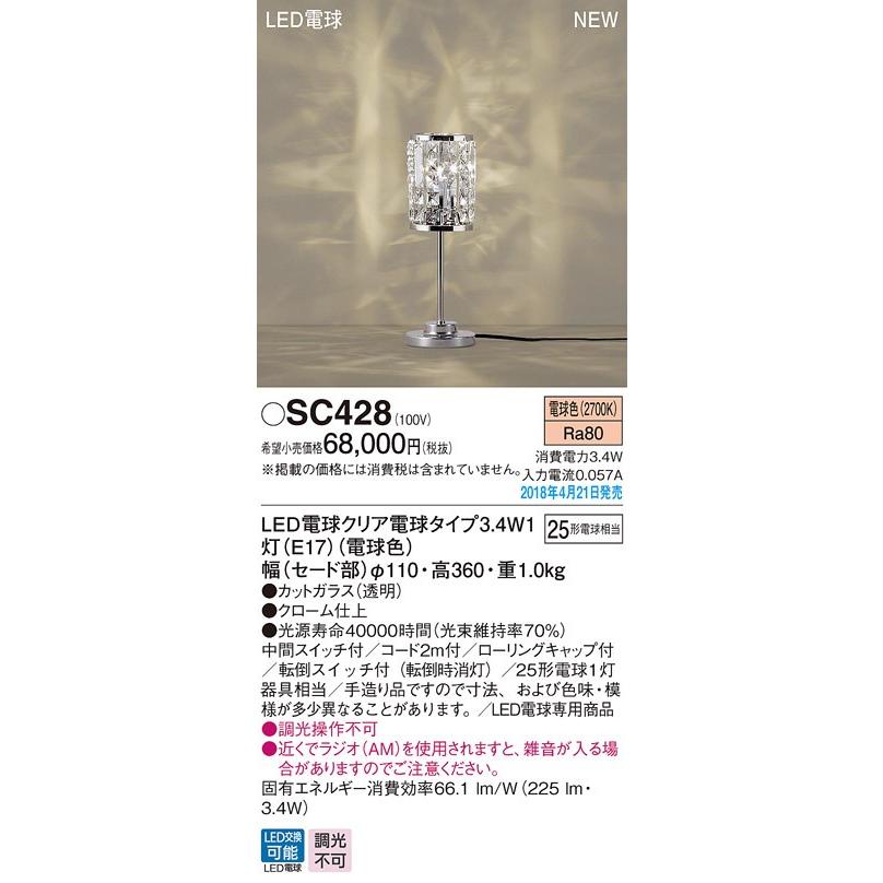パナソニック Panasonic シャンデリングスタンドライト SC428 電球色