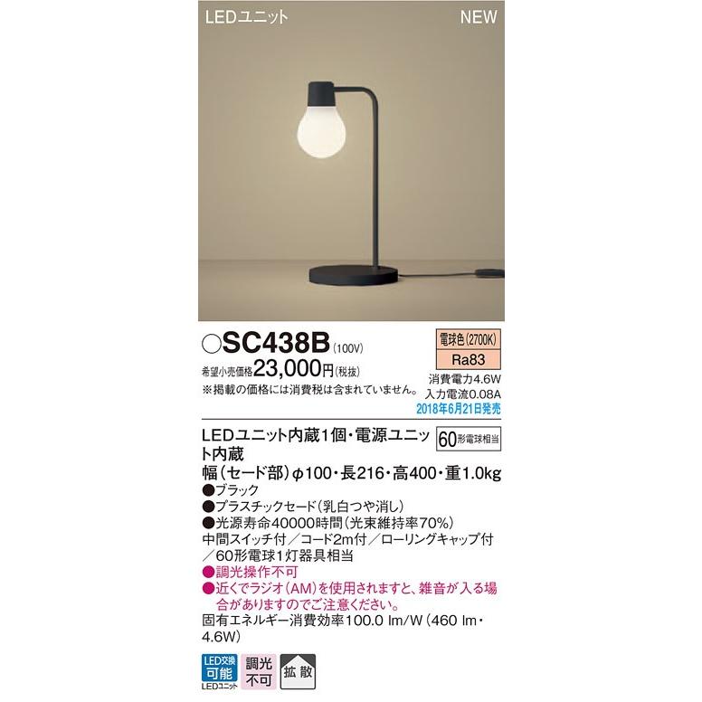 【動作確認済み】SC438B パナソニック スタンド パナソニック Panasonic スタンドライト SC438B 電球色 SC439B 温白色