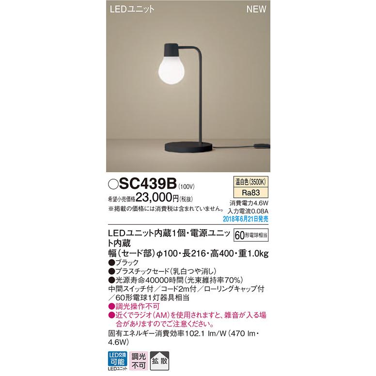 パナソニック Panasonic スタンドライト SC438B 電球色 SC439B 温白色