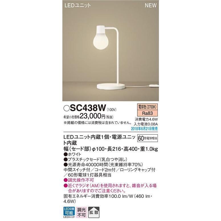 パナソニック Panasonic スタンドライト SC438W 電球色 SC439W 温白色
