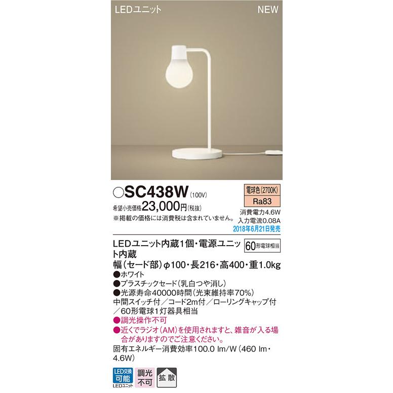 パナソニック Panasonic スタンドライト SC438W 電球色 SC439W 温白色