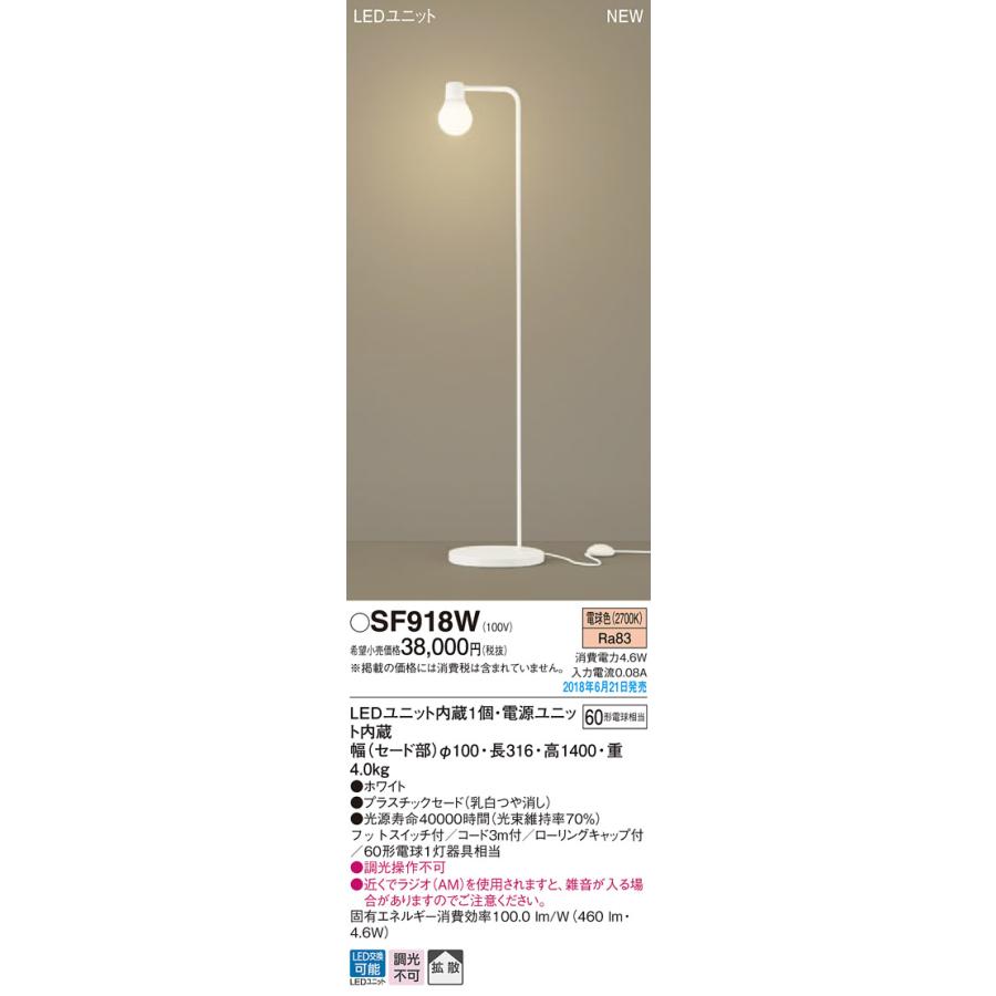 パナソニック Panasonic スタンドライト SF918W 電球色 SF919W パナソニック Panasonic スタンドライト SF918W 電球色 SF919W