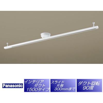 パナソニック Panasonic インテリアダクト 簡易式ダクトレール パナソニック Panasonic インテリアダクト 簡易式ダクトレール