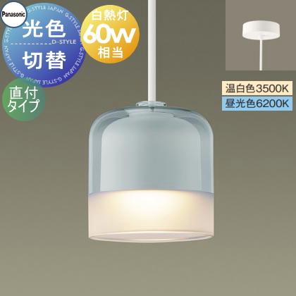 照明 おしゃれ パナソニック Panasonic 光色切替ペンダントライト