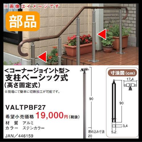 手すり 手摺 手すりAG コーナージョイント型 支柱ベーシック式（高さ固定式） VALTPBF27 パナソニック Panasonic ガーデン エントランス バリアフリー｜ex-gstyle｜02