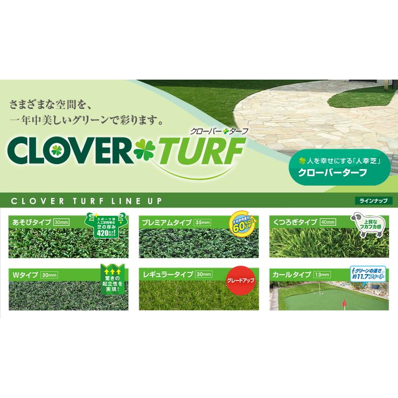 無料☆特典対象】 高品質 人工芝 クローバーターフ Wタイプ CTW30 1本