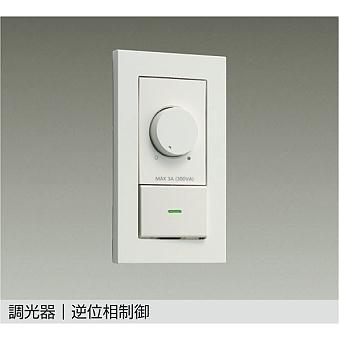 大光電機 DAIKO LED専用調光器 DP-39672GE 2個セット 照明 おしゃれ かわいい 屋内 ライト 大光電機 DAIKO LED専用調光器 DP
