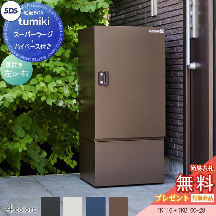 無料☆特典対象】 宅配ボックス 戸建て用 宅配キーパー tumiki