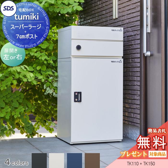 無料☆特典対象】 宅配ボックス 戸建て用 宅配キーパー tumiki