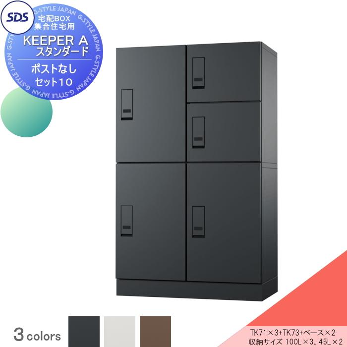 宅配ボックス 集合住宅用 宅配キーパー A スタンダード ポスト 宅配ボックス 集合住宅用 宅配キーパー A スタンダード ポスト