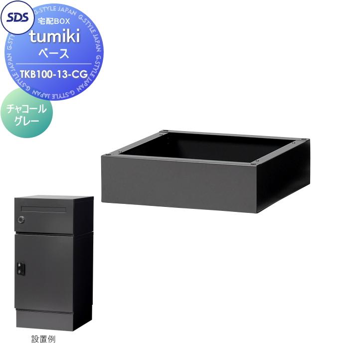 SDS(エスディエス) TKB100-13CG 戸建て用 宅配キーパー tumiki