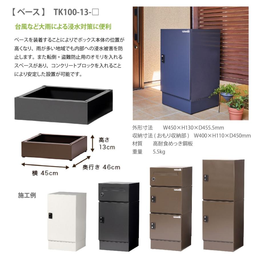 宅配ボックス オプション 宅配キーパー tumiki ベース