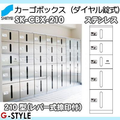 集合住宅 マンション アパート 店舗 業務用 公共 宅配ボックス 神栄ホームクリエイト(旧新協和) カーゴボックス 210型 ダイヤル錠式 レバー式捺印付_1