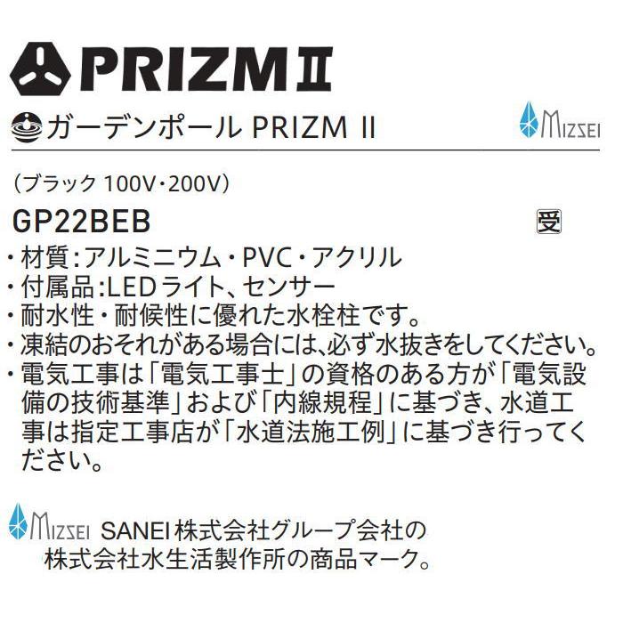 【無料★特典対象】  サンエイ SANEI 三栄水栓  ガーデンポール PRIZM 2  GP22BEB  ブラック  コンセント 100V・200V  MIZSEI  【受注生産品】  住宅設備_1