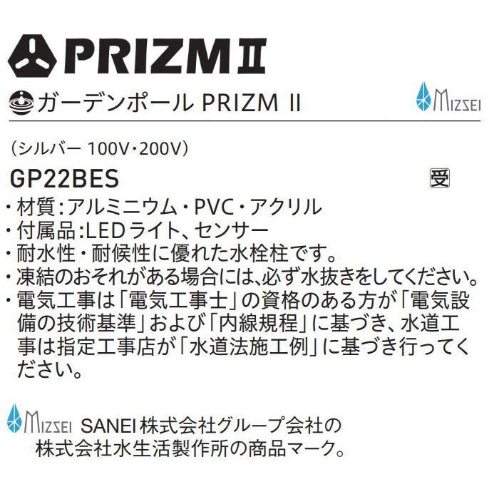 【無料★特典対象】  サンエイ SANEI 三栄水栓  ガーデンポール PRIZM 2  GP22BES  シルバー  コンセント 100V・200V  MIZSEI  【受注生産品】  住宅設備_1
