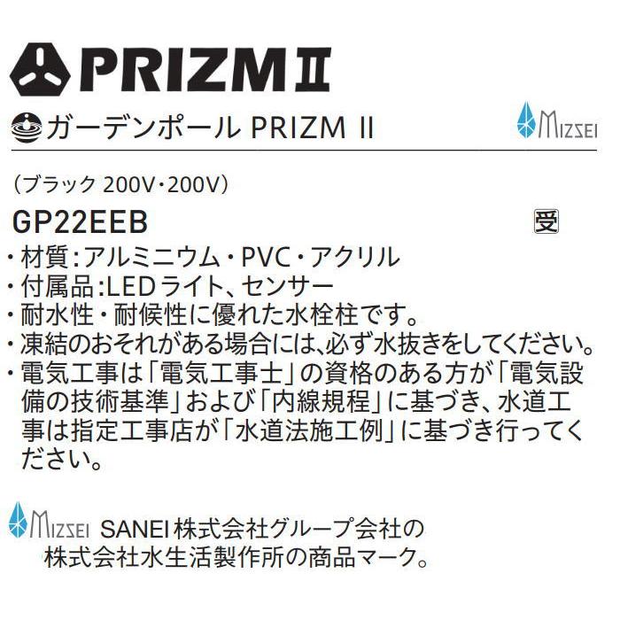【無料★特典対象】  サンエイ SANEI 三栄水栓  ガーデンポール PRIZM 2  GP22EEB  ブラック  コンセント 200V・200V  MIZSEI  【受注生産品】  住宅設備_1