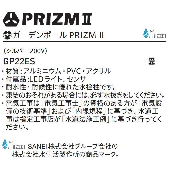 【無料★特典対象】  サンエイ SANEI 三栄水栓  ガーデンポール PRIZM 2  GP22ES  シルバー  コンセント 200V  MIZSEI  【受注生産品】  住宅設備 建材 水回_1
