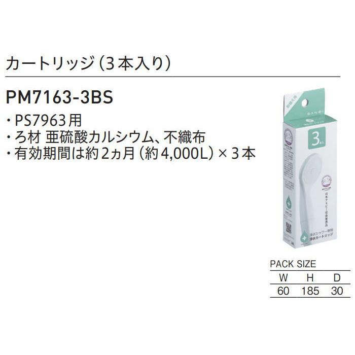 サンエイ SANEI 三栄水栓 カートリッジ(3本入り) PM7163-3BS 住宅設備