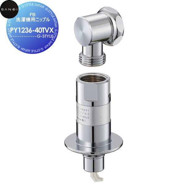 【無料★特典対象】  サンエイ SANEI 三栄水栓  FB洗濯機用ニップル  PY1236-40TVX  ウルトラファインバブル発生装置内蔵  住宅設備 建材 水回り 水周り リフ
