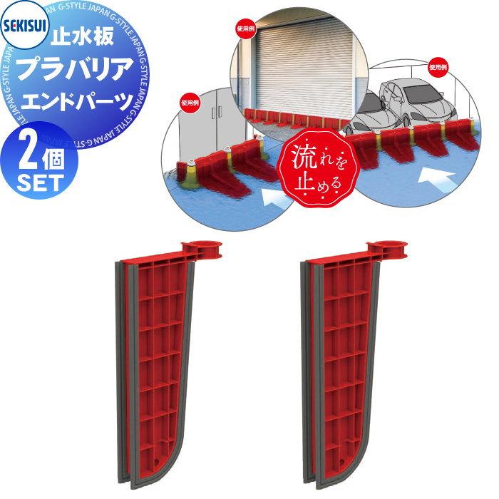 水害防止パネル プラスチック 止水板 プラバリア エンドパネル(赤