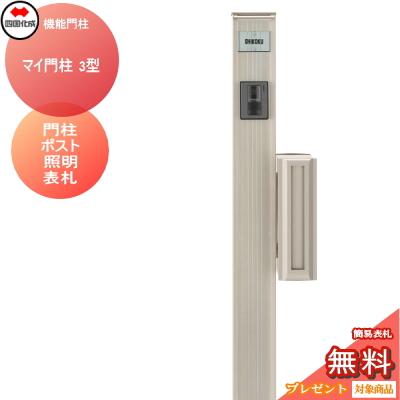機能門柱 ポスト 四国化成 シコク マイ門柱 3型 LED照明付き 機能門柱 ポスト 四国化成 シコク マイ門柱 3型 LED照明付き