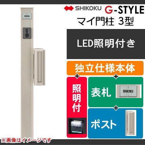 機能門柱 ポスト 四国化成 シコク マイ門柱 3型 LED照明付き 機能門柱 ポスト 四国化成 シコク マイ門柱 3型 LED照明付き