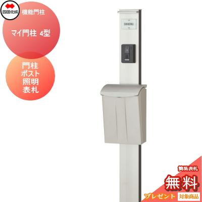 機能門柱 ポスト 四国化成 シコク マイ門柱 4型 LED照明付き 機能門柱 ポスト 四国化成 シコク マイ門柱 4型 LED照明付き