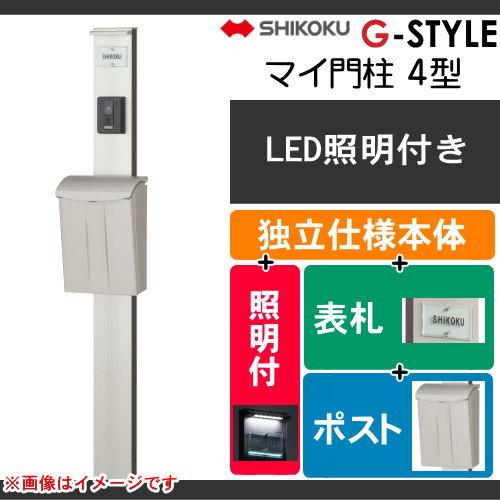 機能門柱 ポスト 四国化成 シコク マイ門柱 4型 LED照明付き 機能門柱 ポスト 四国化成 シコク マイ門柱 4型 LED照明付き